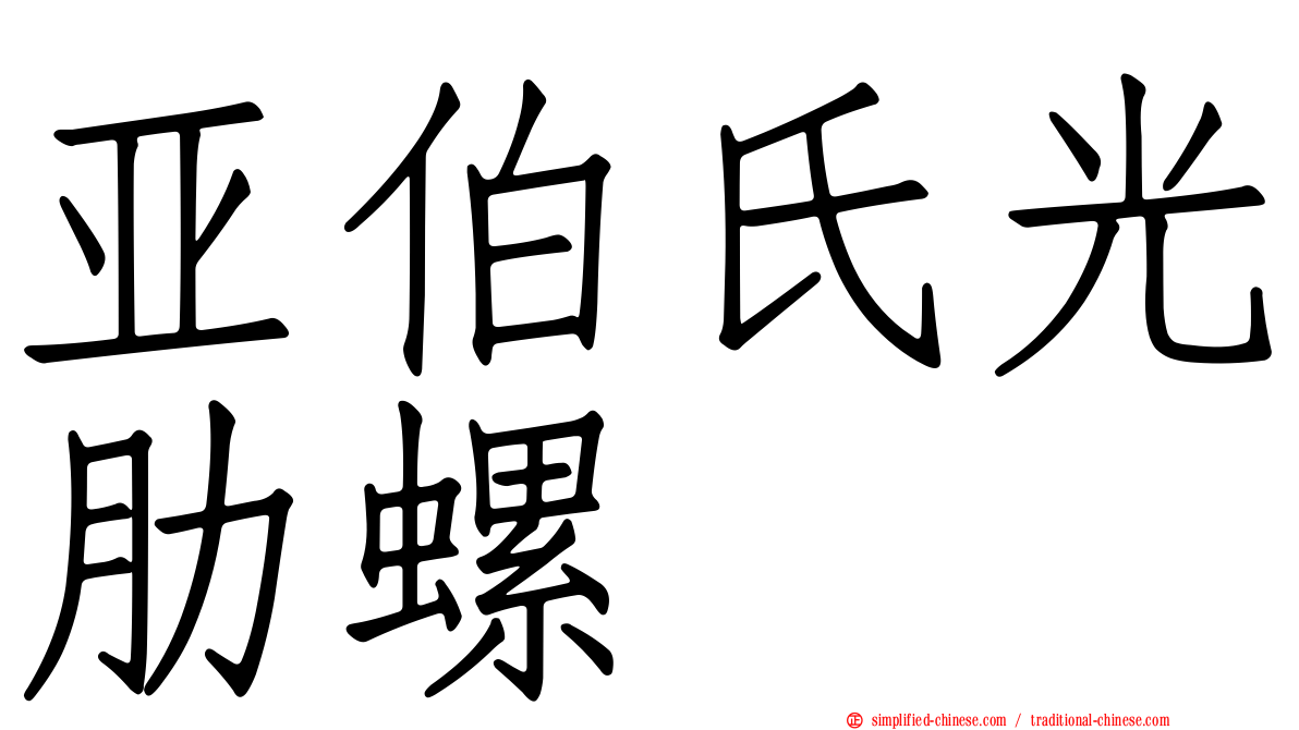 亚伯氏光肋螺