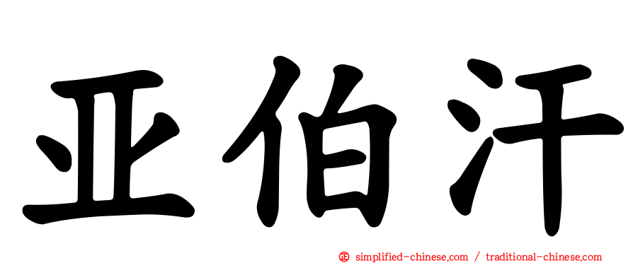 亚伯汗