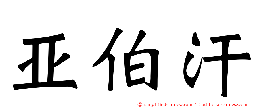 亚伯汗