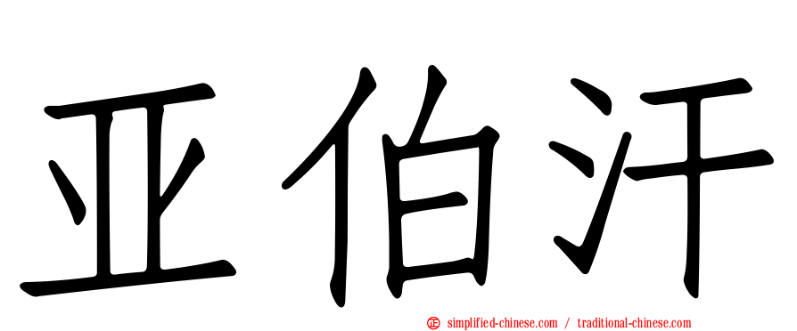 亚伯汗