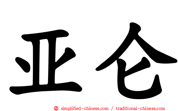 亚仑