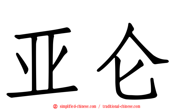 亚仑
