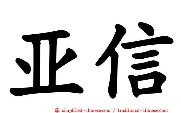 亚信