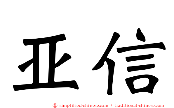亚信