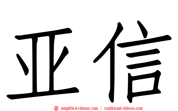 亚信