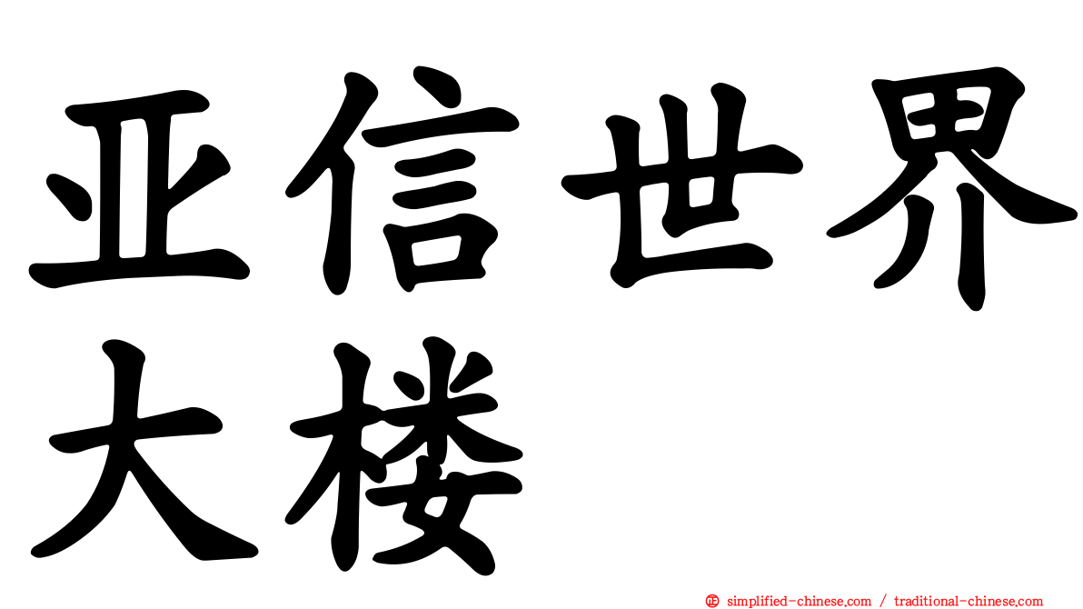 亚信世界大楼