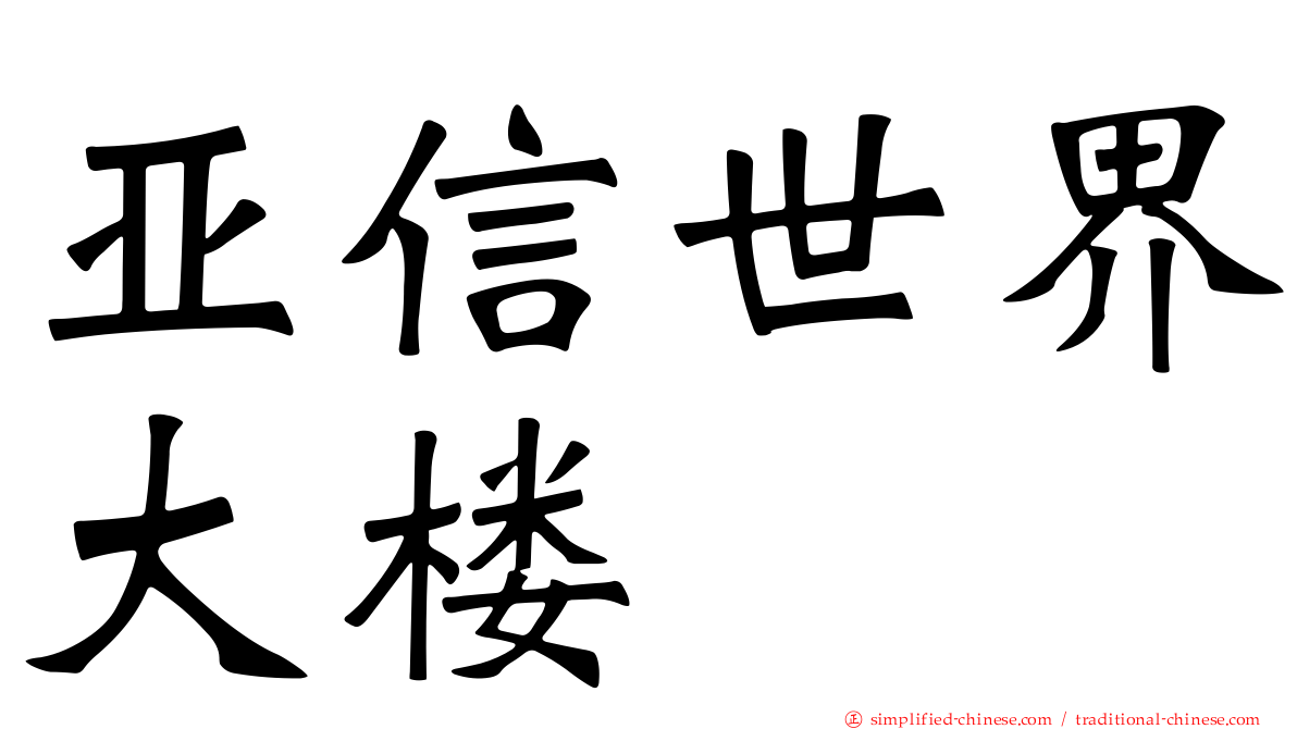 亚信世界大楼