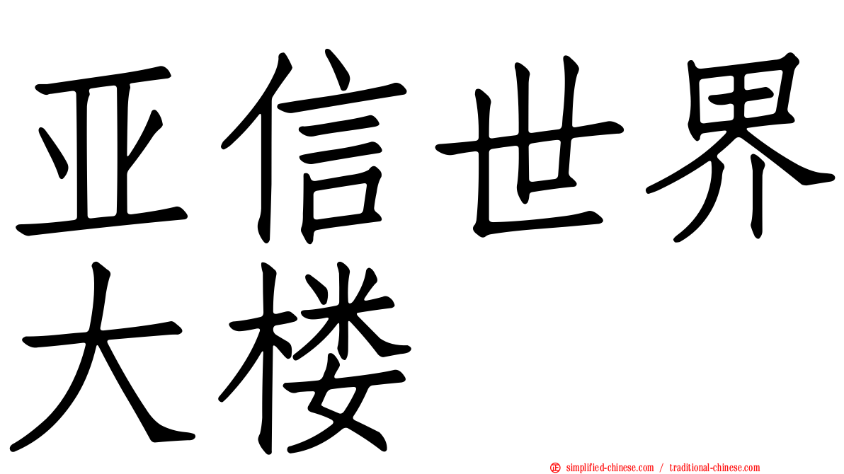 亚信世界大楼