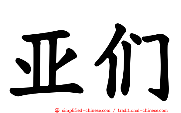 亚们