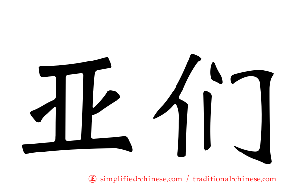 亚们