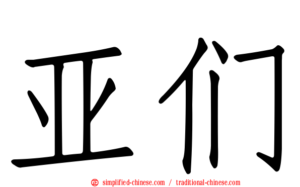 亚们