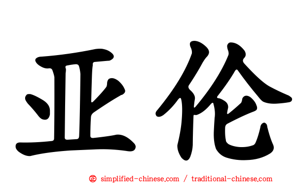 亚伦