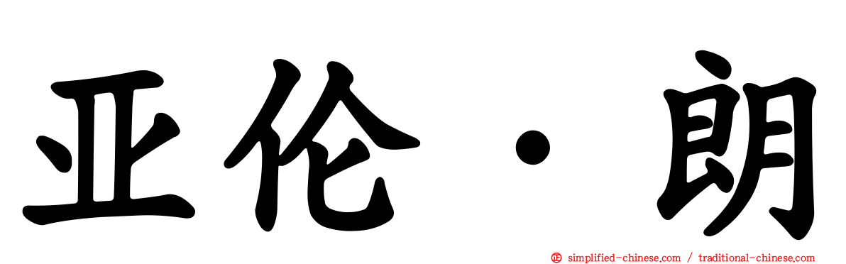 亚伦·朗