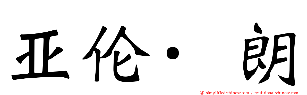 亚伦·朗