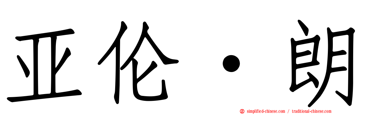 亚伦·朗