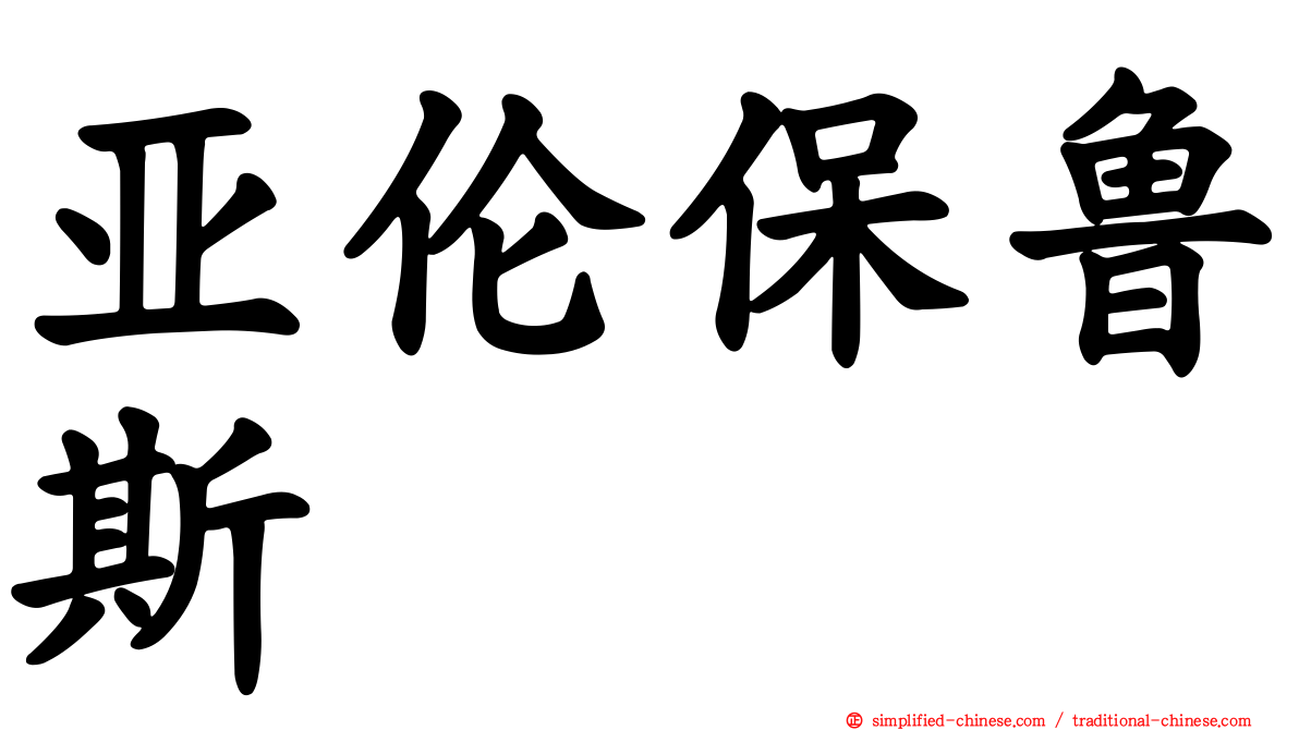亚伦保鲁斯