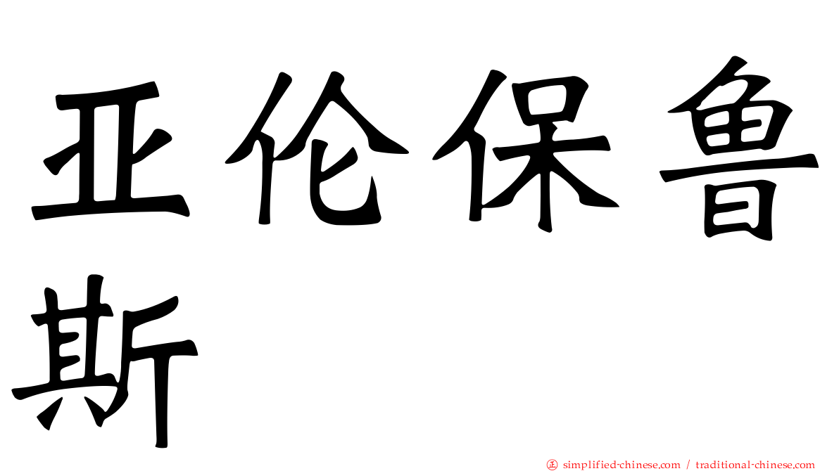亚伦保鲁斯