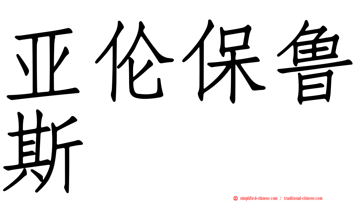 亚伦保鲁斯