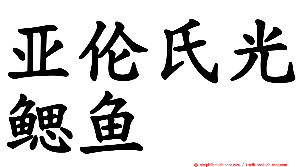 亚伦氏光鳃鱼