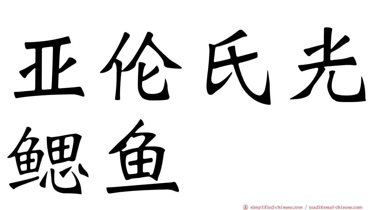 亚伦氏光鳃鱼