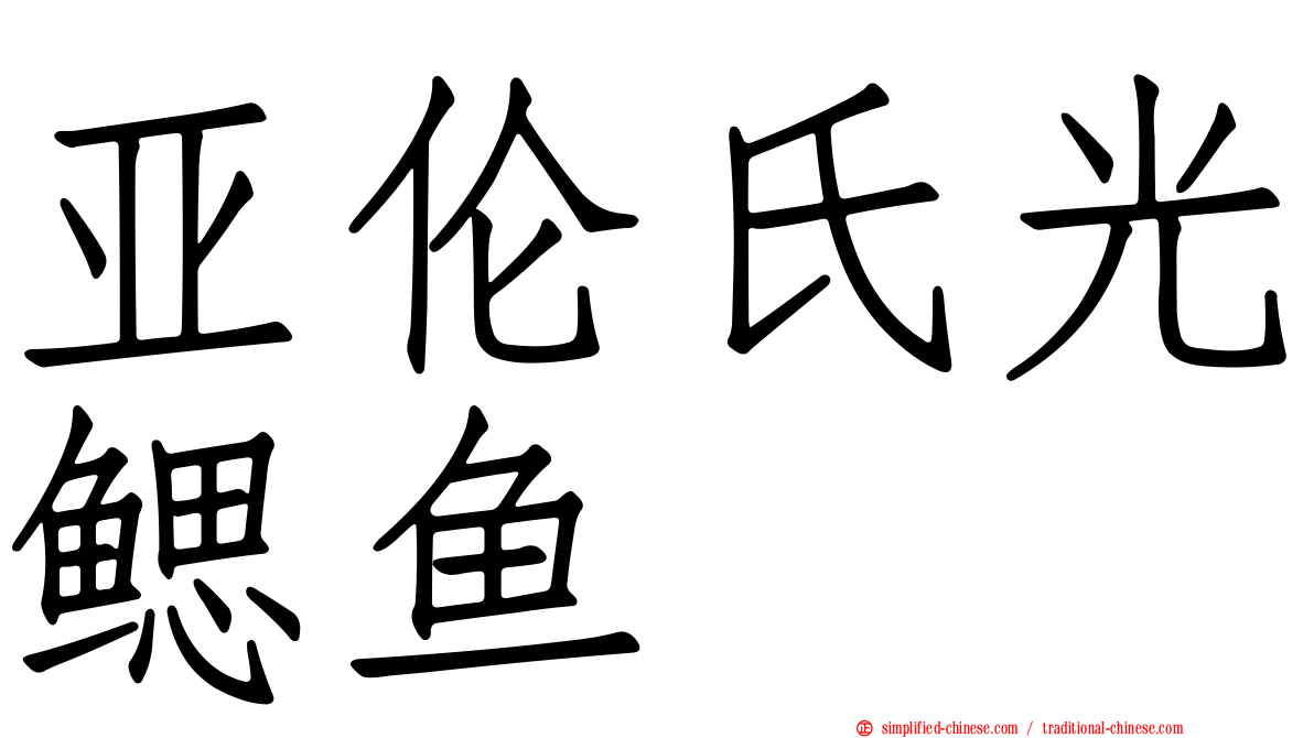 亚伦氏光鳃鱼