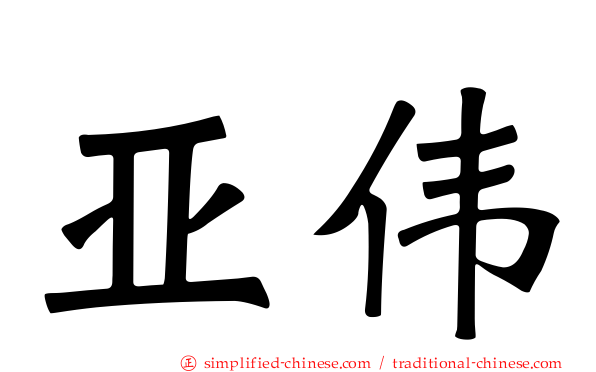 亚伟