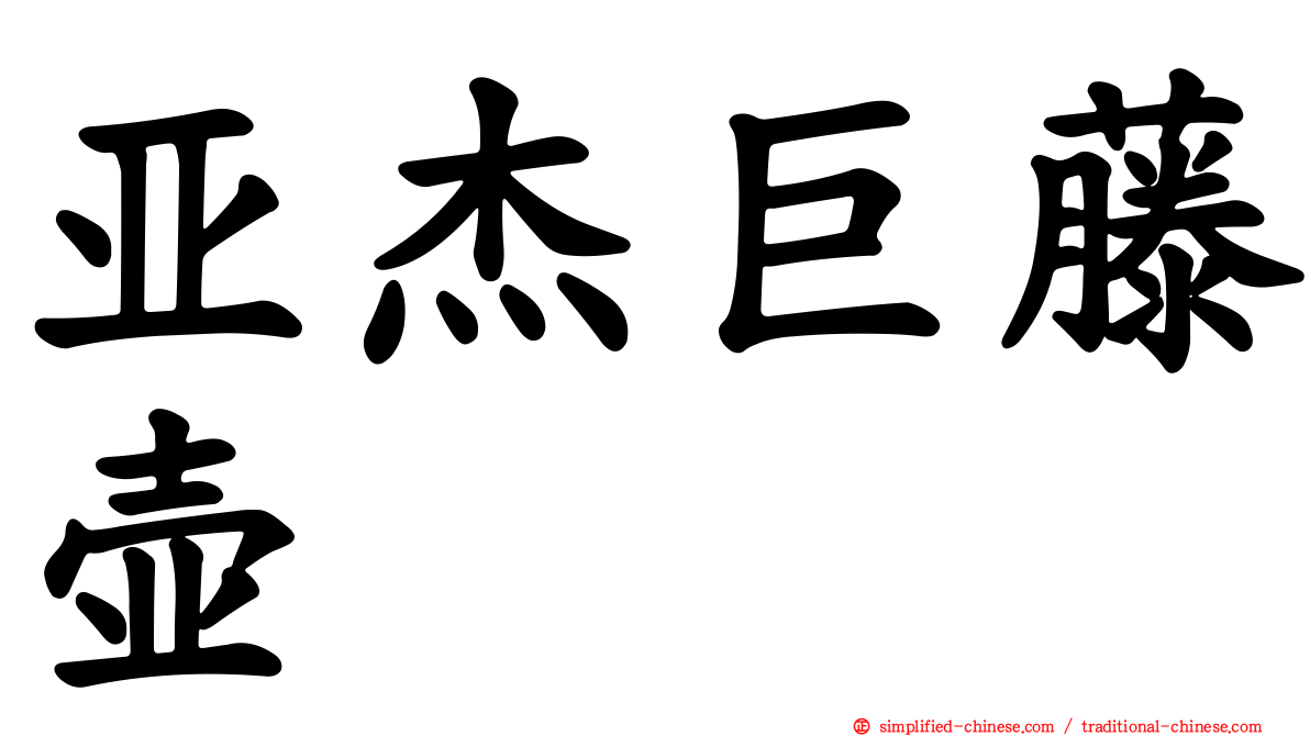 亚杰巨藤壶