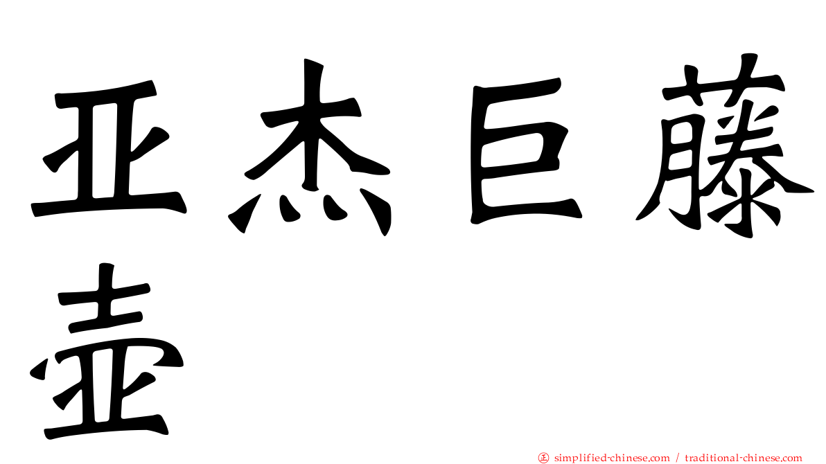 亚杰巨藤壶