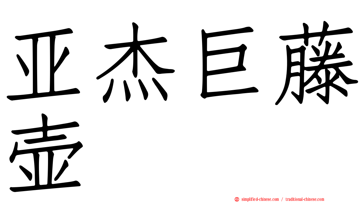 亚杰巨藤壶