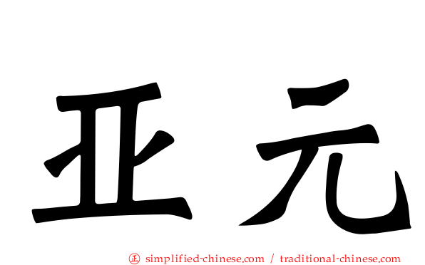 亚元