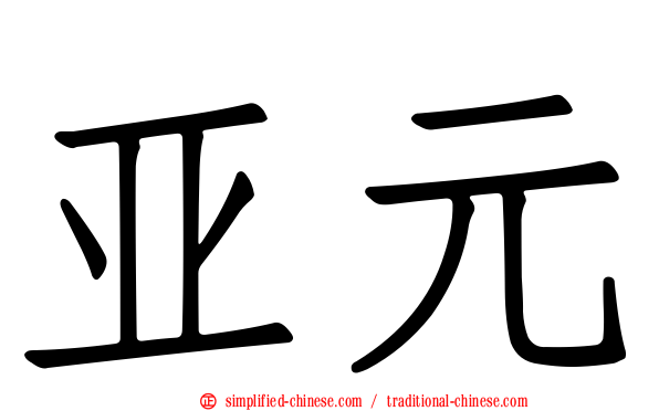 亚元