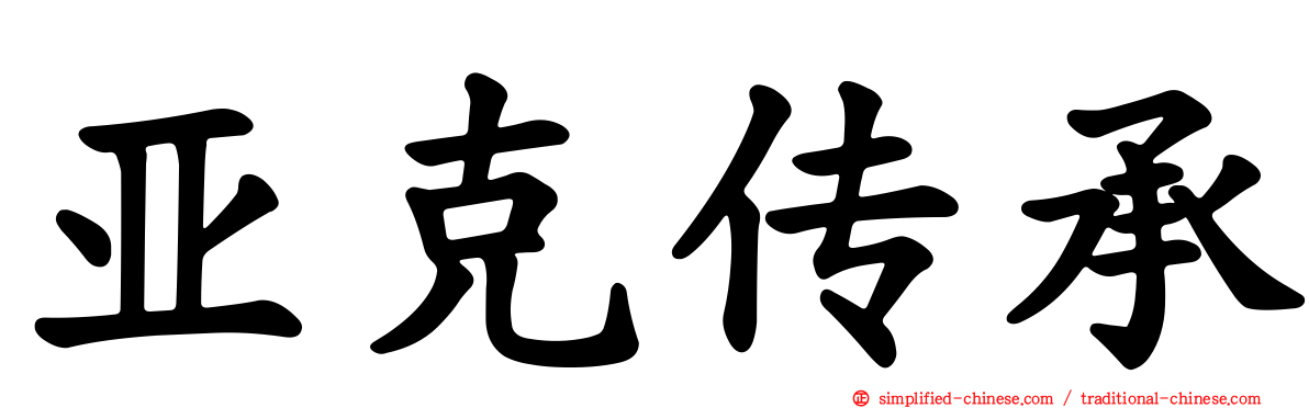 亚克传承