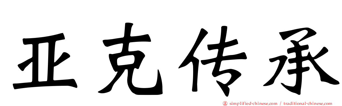 亚克传承