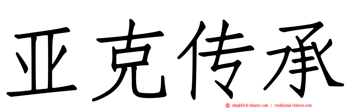 亚克传承