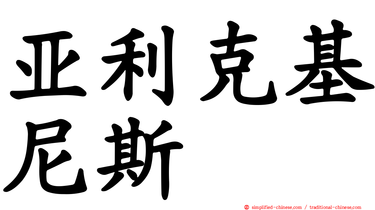 亚利克基尼斯