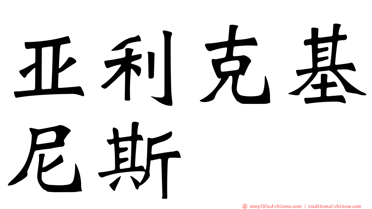 亚利克基尼斯