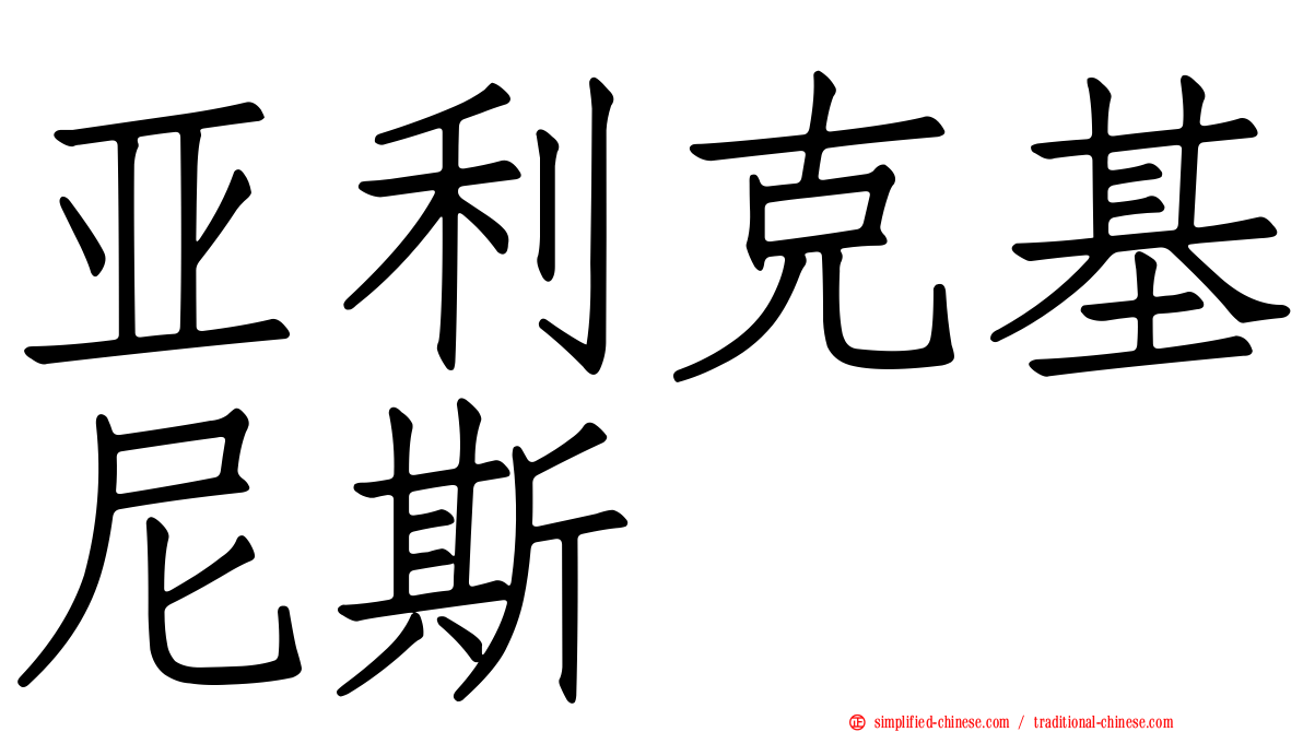 亚利克基尼斯