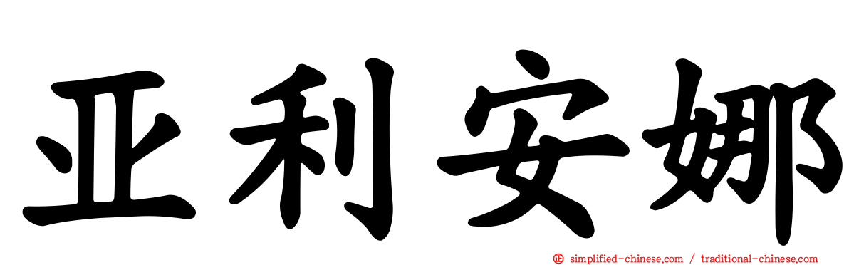 亚利安娜