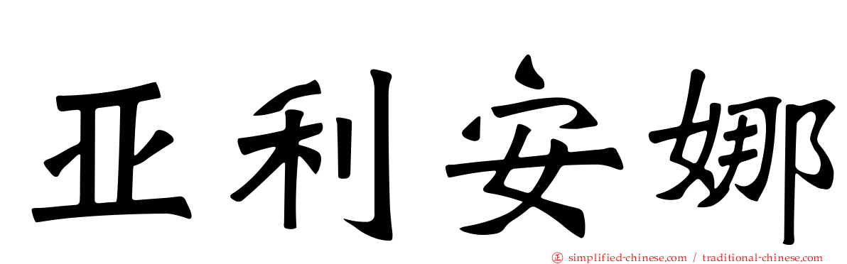 亚利安娜