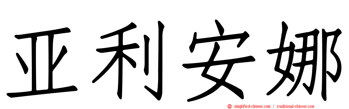 亚利安娜