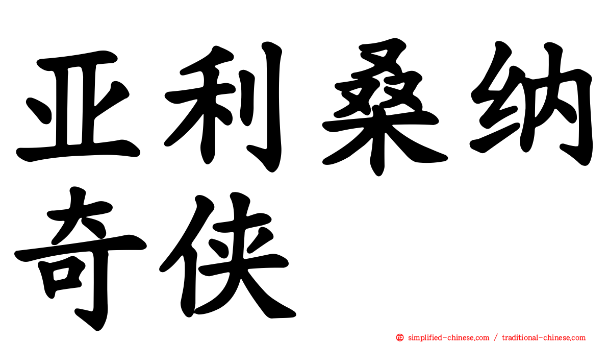 亚利桑纳奇侠