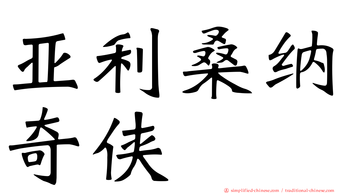 亚利桑纳奇侠