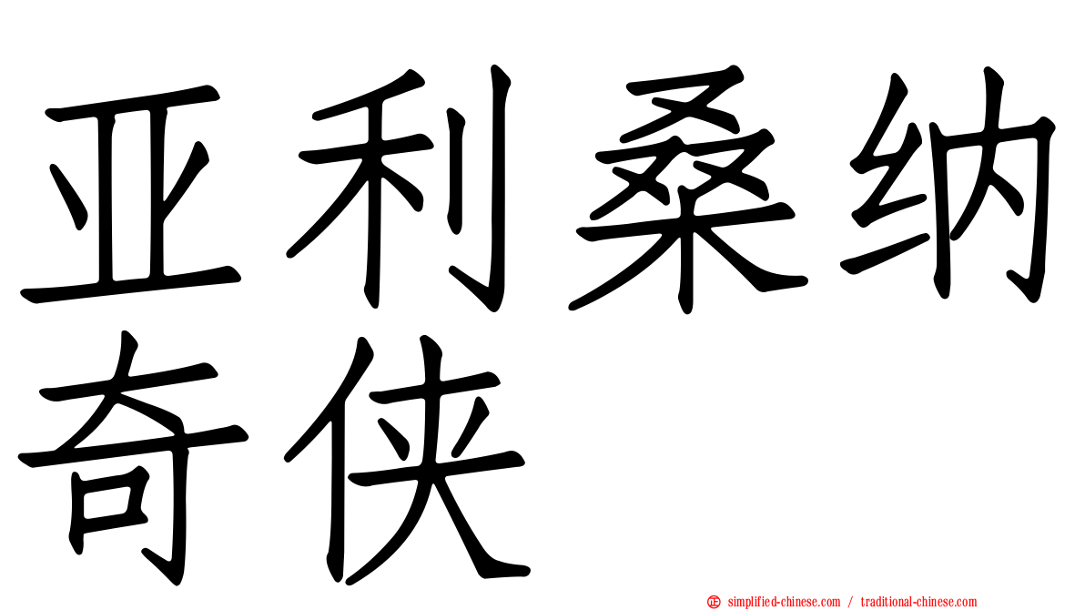 亚利桑纳奇侠