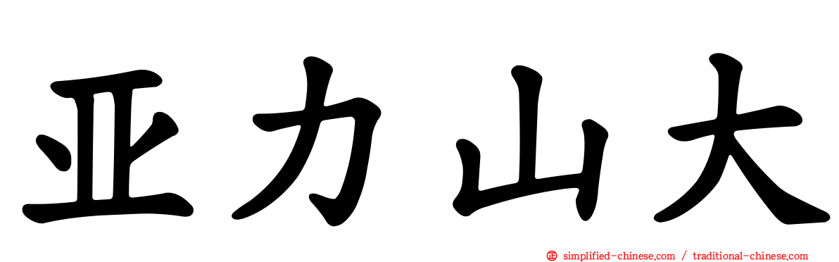 亚力山大