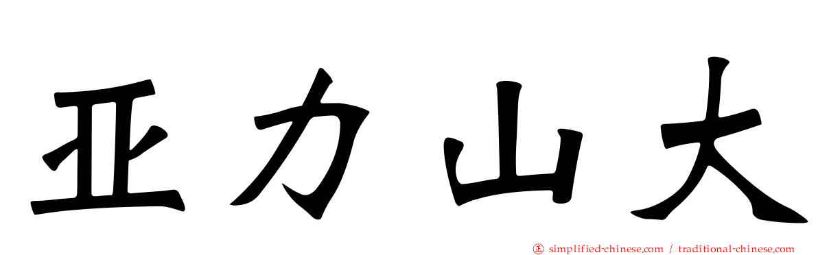 亚力山大