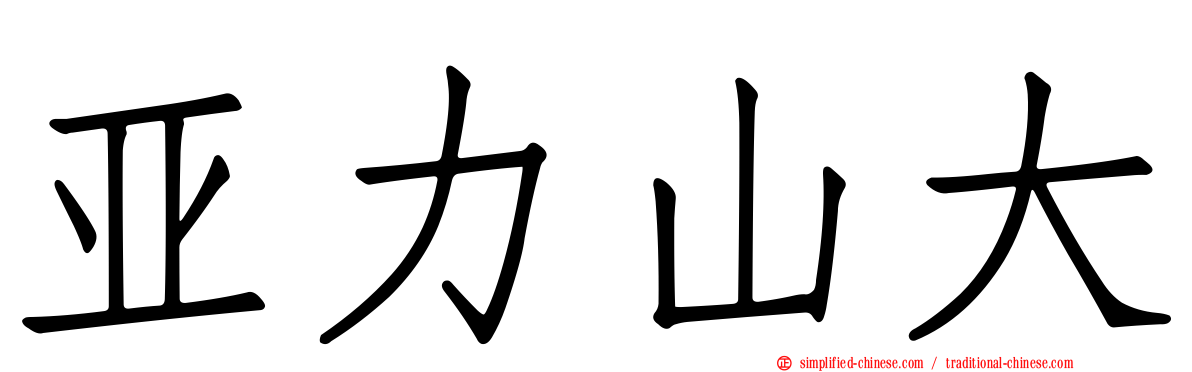 亚力山大