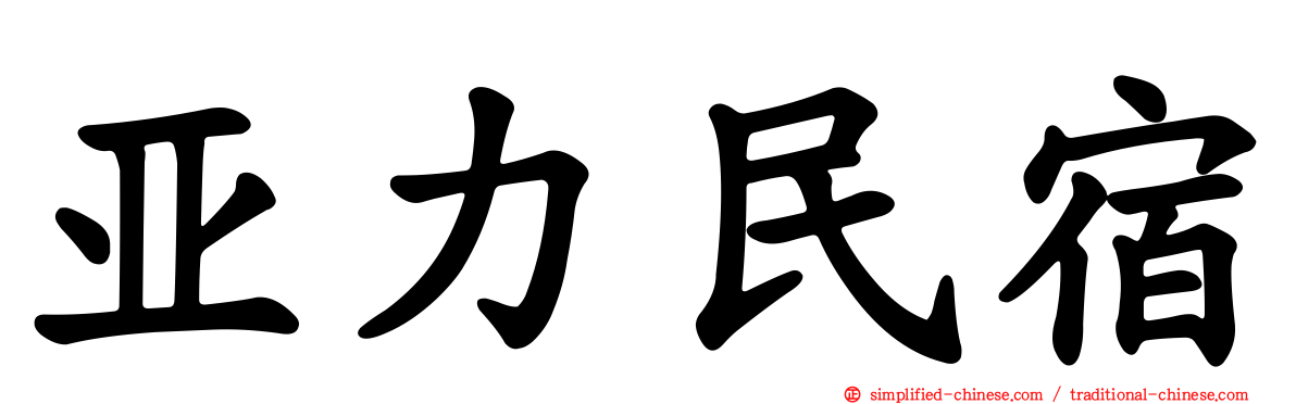 亚力民宿