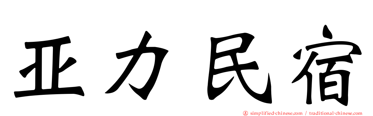 亚力民宿