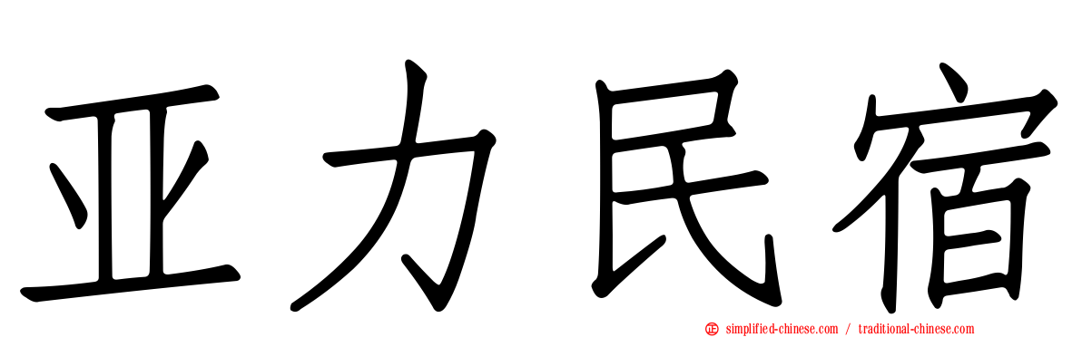 亚力民宿