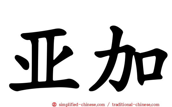 亚加